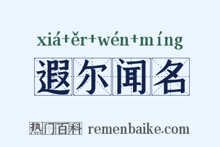 遐尔闻名是什么意思的图片